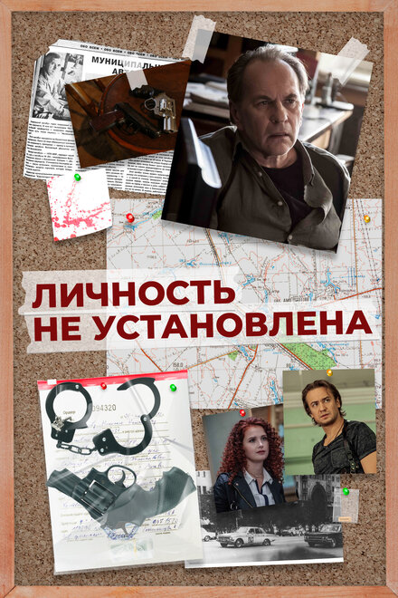 Сериал «Личность не установлена»