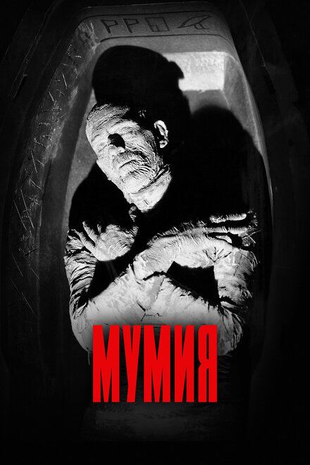  Мумия 