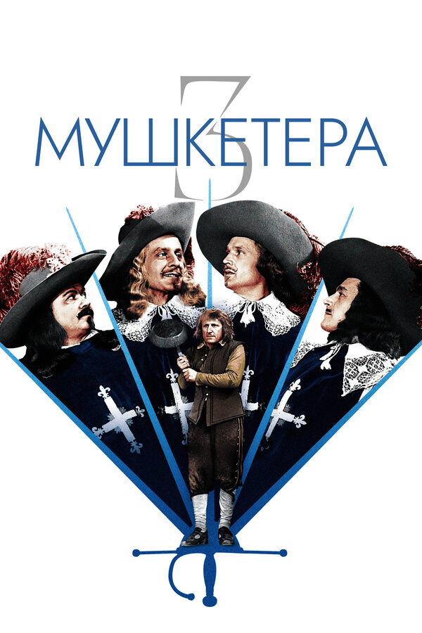  Три мушкетера 