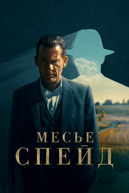 Сериал «Месье Спейд»