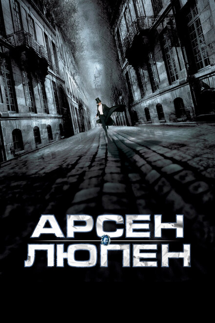 Фильм «Арсен Люпен»