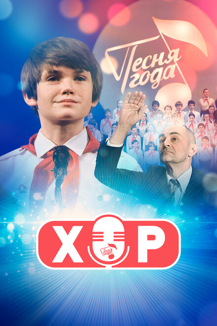 Хор 1 сезон (2019)