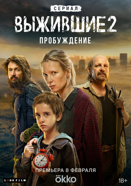 Сериал «Выжившие»