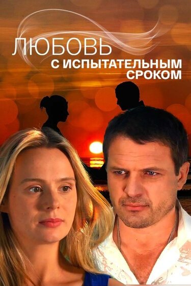 Сериал «Любовь с испытательным сроком»