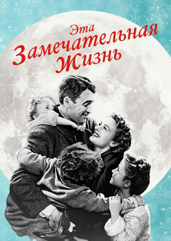  Эта замечательная жизнь 