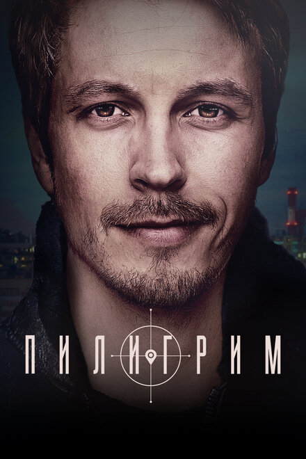 Сериал «Пилигрим»