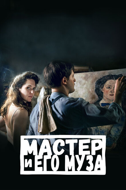 Мастер и его муза (2023)