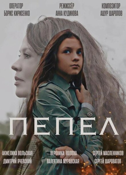 Фильм «Пепел»