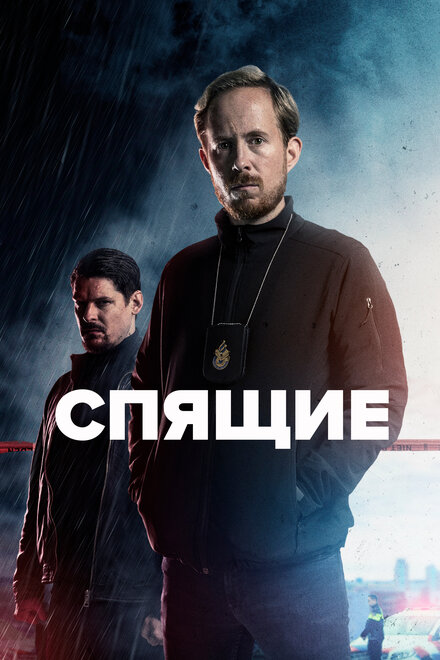 Сериал «Спящие»