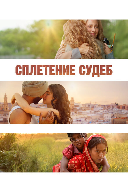 Фильм «Сплетение судеб»