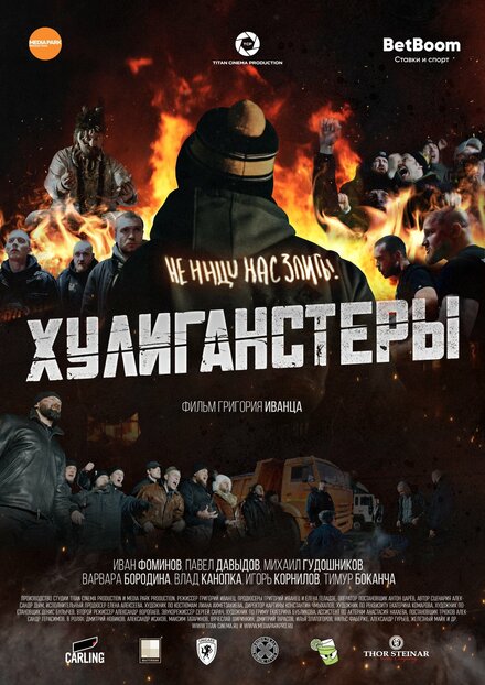 Фильм «Хулиганстеры»