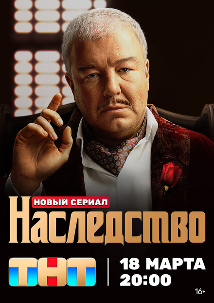 Сериал «Наследство»