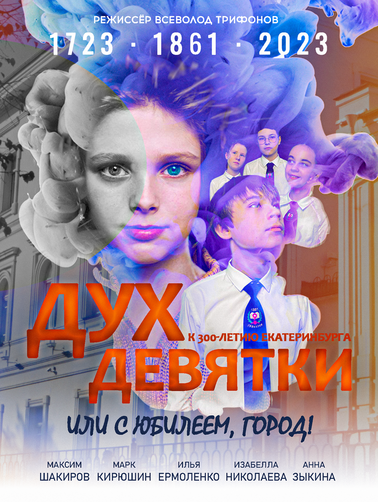 Дух Девятки или с юбилеем, Город!