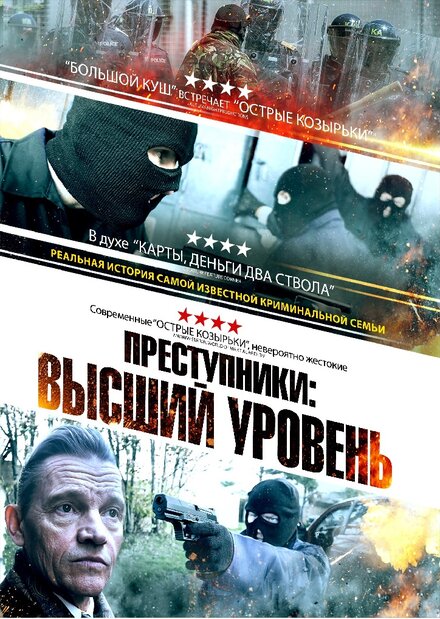  Преступники: Высший уровень  смотреть онлайн
