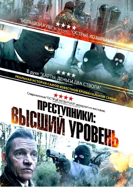 Фильм «Преступники: Высший уровень»