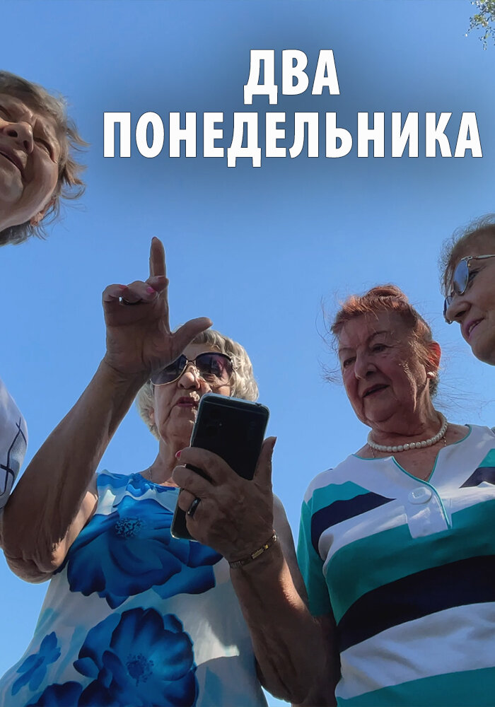Два понедельника