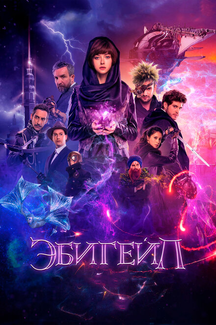 Фильм «Эбигейл»