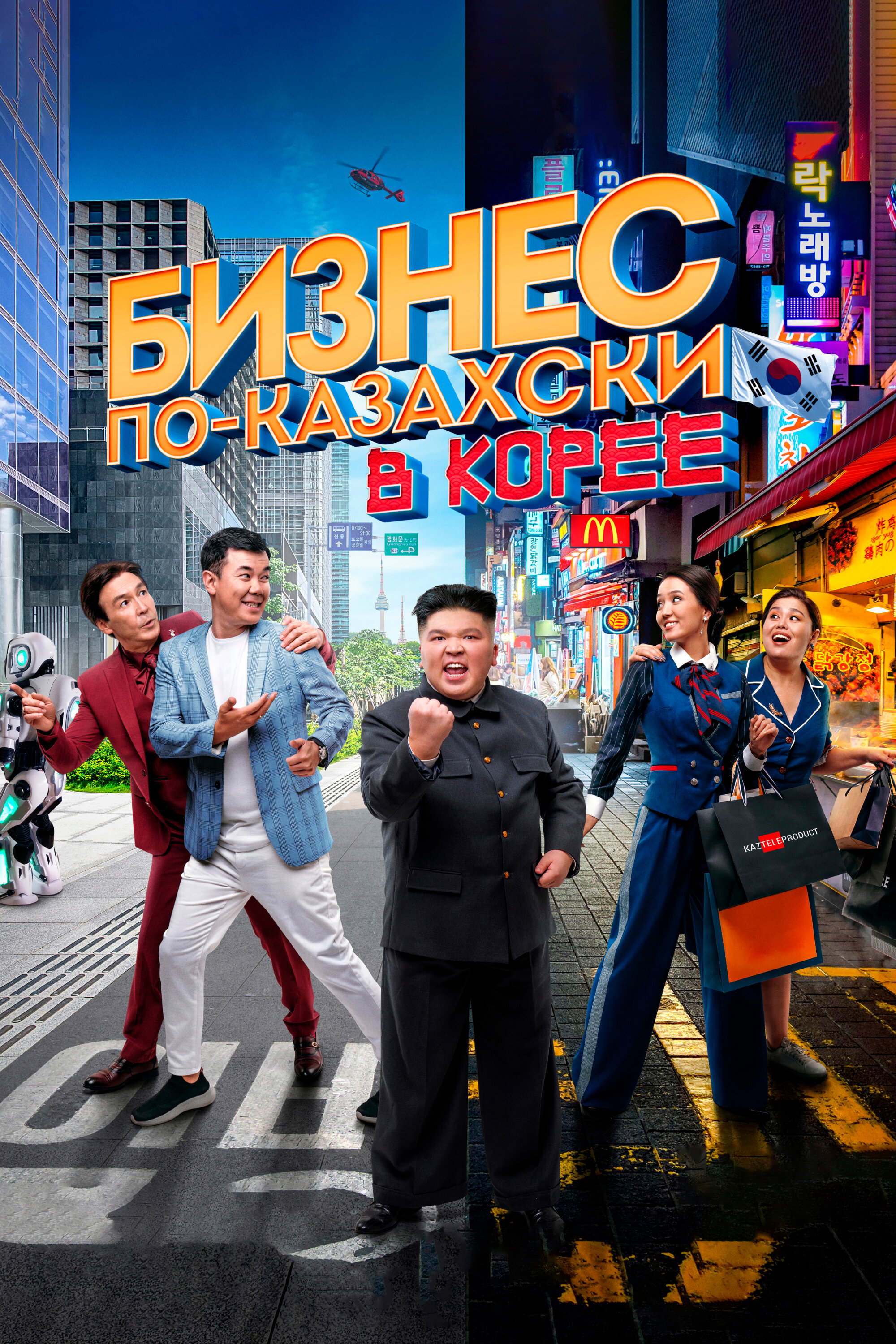 Смотреть фильм Бизнес по-казахски в Корее 2019 года онлайн