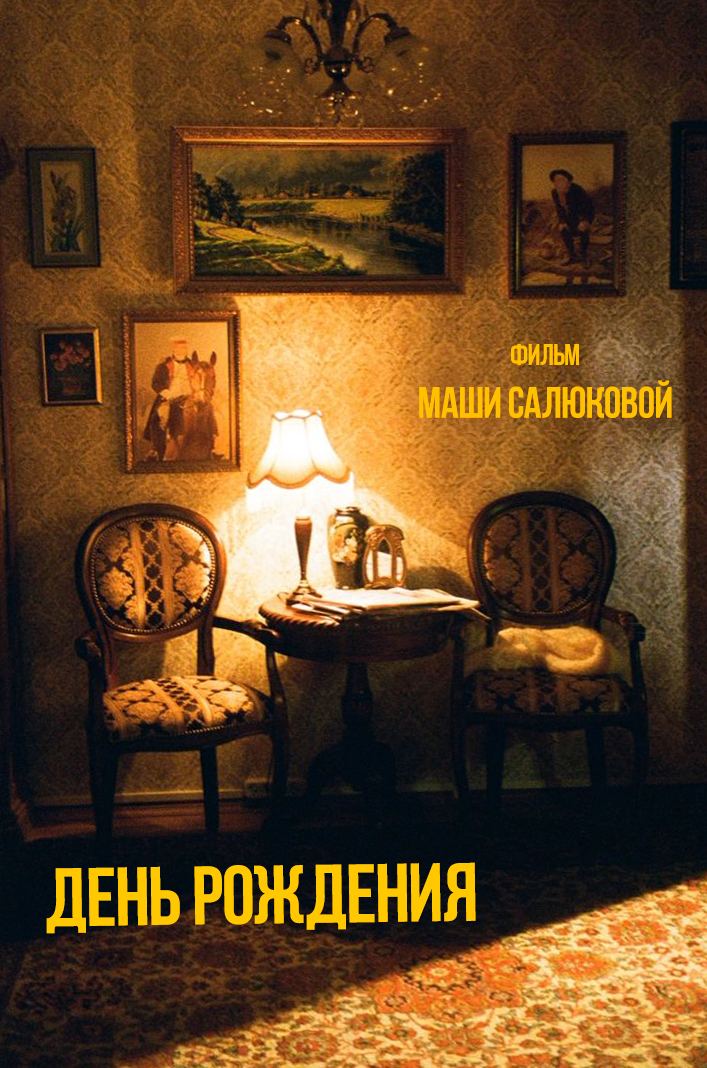 День рождения