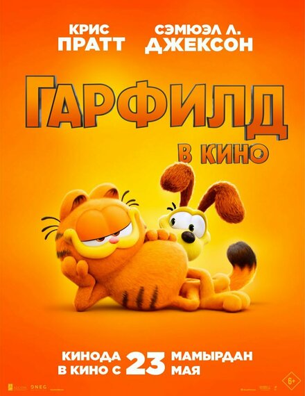  Гарфилд в кино 