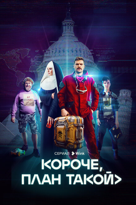 Сериал «Короче, план такой»