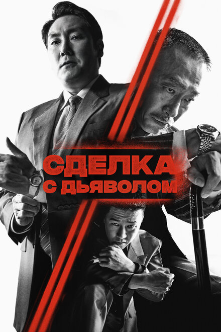 Фильм «Сделка с дьяволом»