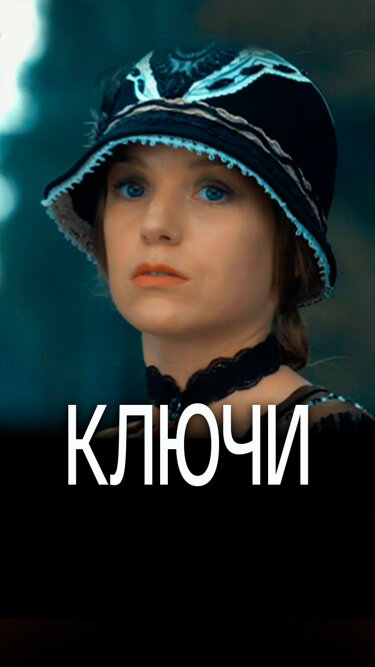  Ключи 