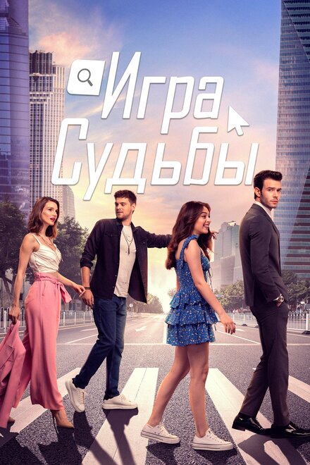 Игра судьбы (2021) 