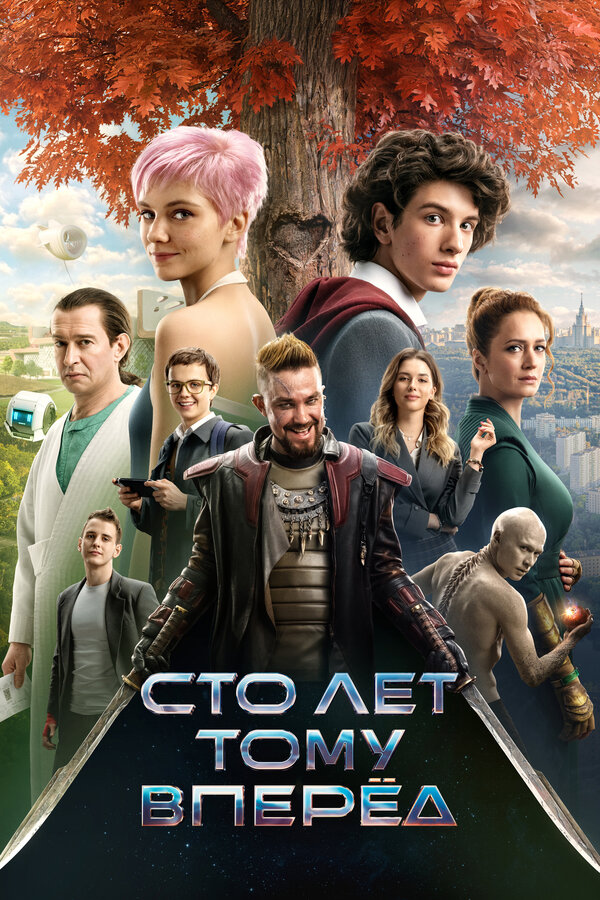  Сто лет тому вперёд 