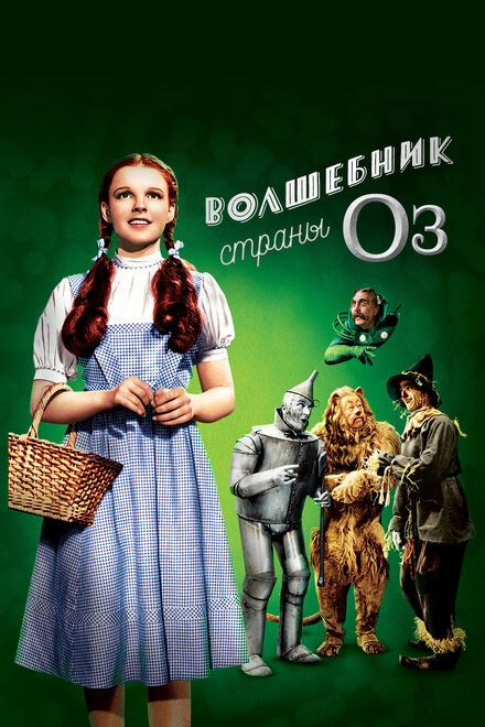  Волшебник страны Оз 