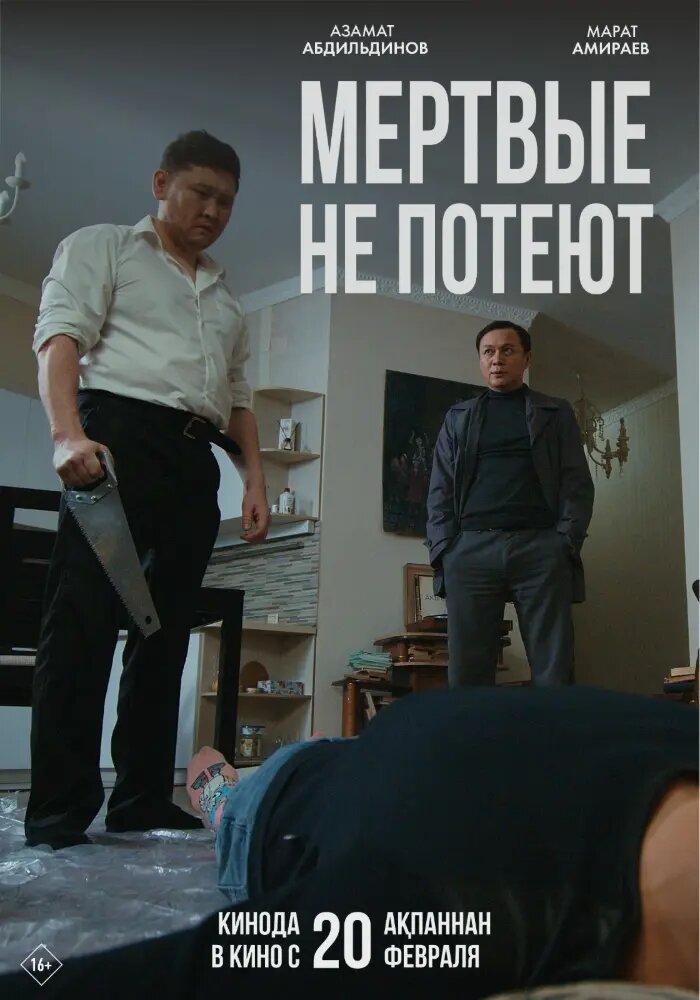 Мертвые не потеют