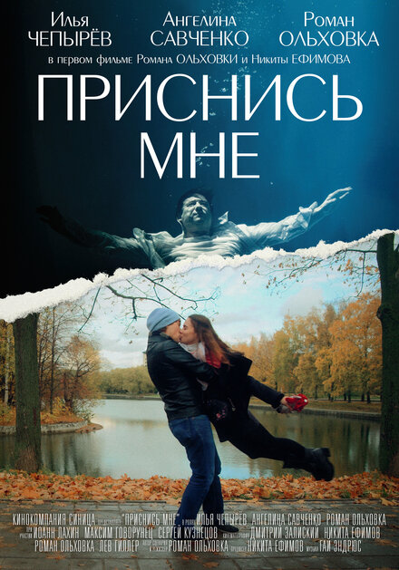 Фильм «Приснись мне»