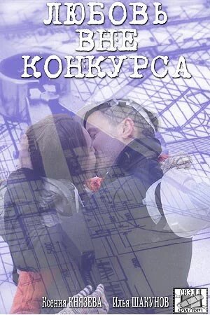 Сериал «Любовь вне конкурса»