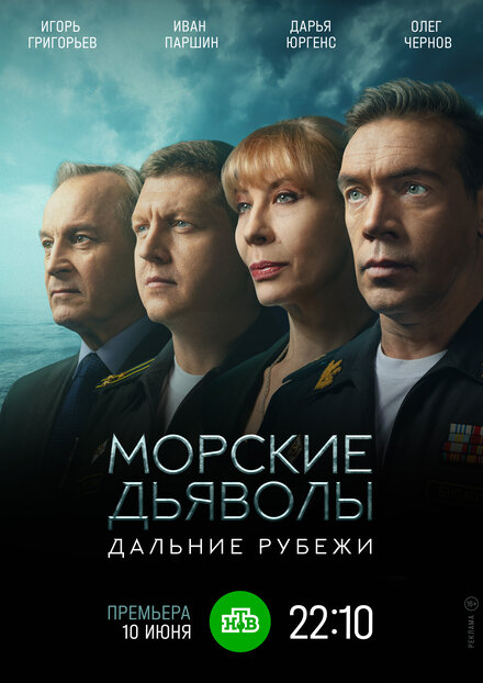 Сериал «Морские дьяволы. Дальние рубежи»