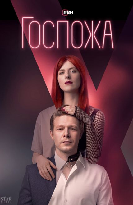 Сериал «Госпожа»