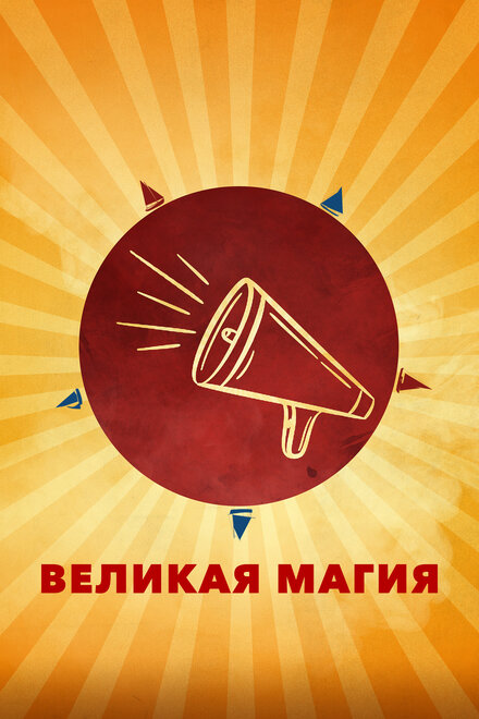 Фильм «Великая магия»