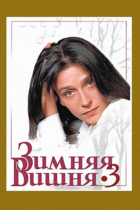  Зимняя вишня 3 