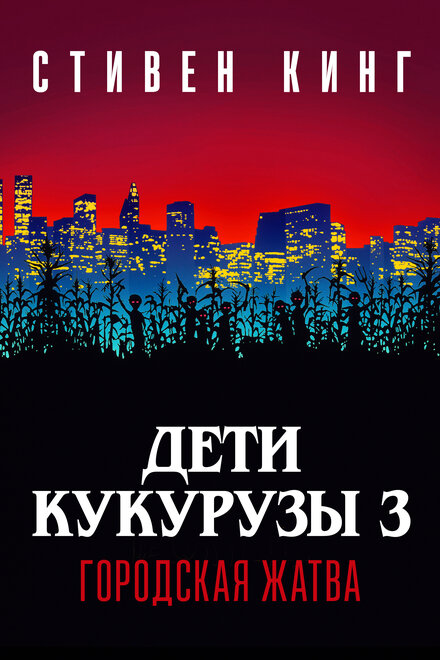 Дети кукурузы 3: Городская жатва (1995)