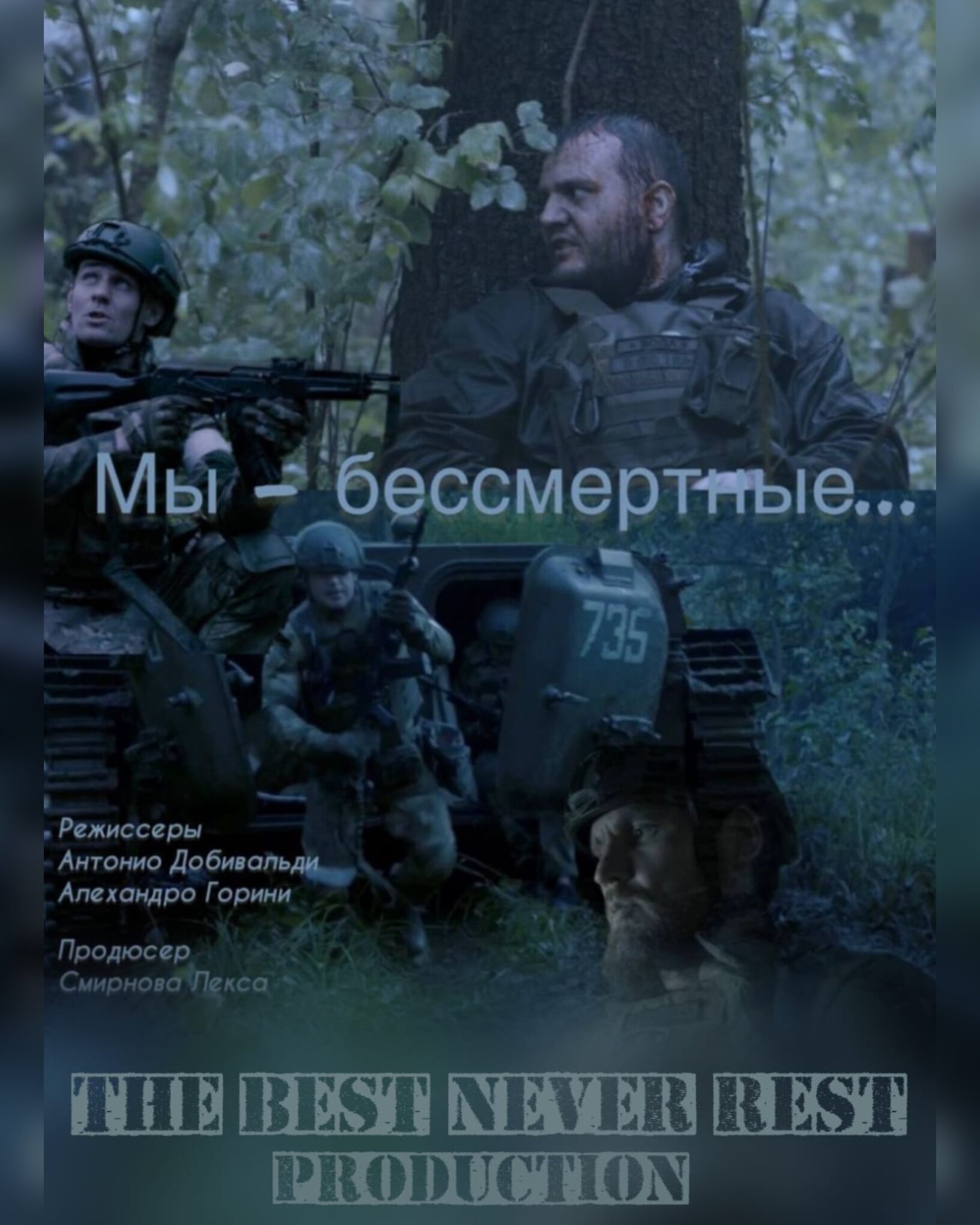 Мы — бессмертные