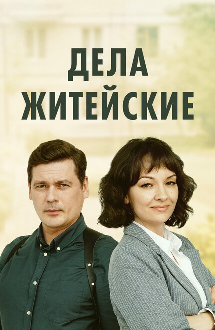 Дела житейские 1-7 сезон (2022)