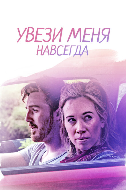 Фильм «Довези меня до конца»