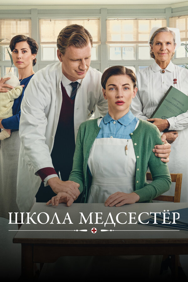 Школа медсестёр сериал 2018 смотреть онлайн бесплатно в хорошем качестве HD