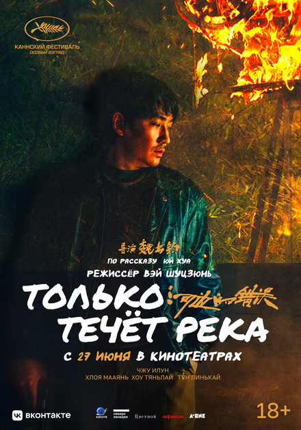 Фильм «Только течёт река»