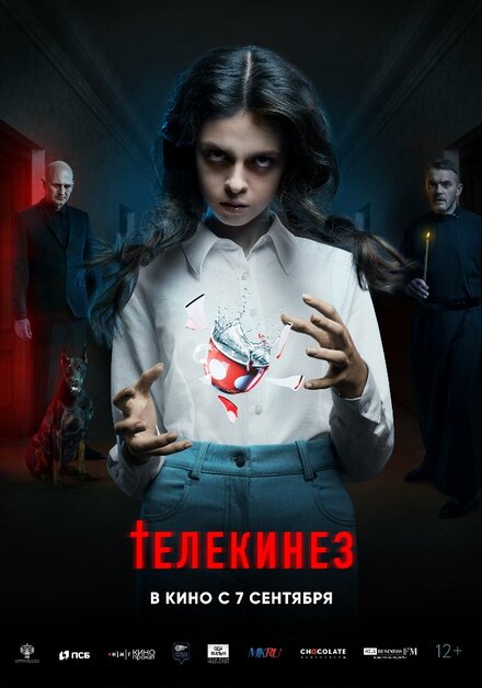 Фильм «Телекинез»