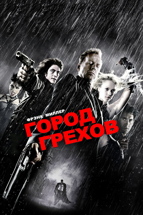  Город грехов 