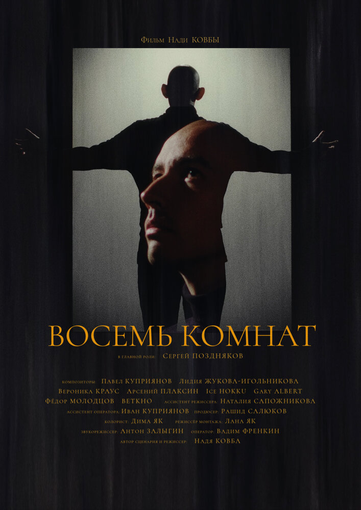 Восемь комнат