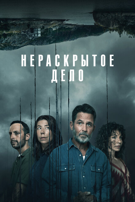 Сериал «Незавершенное»