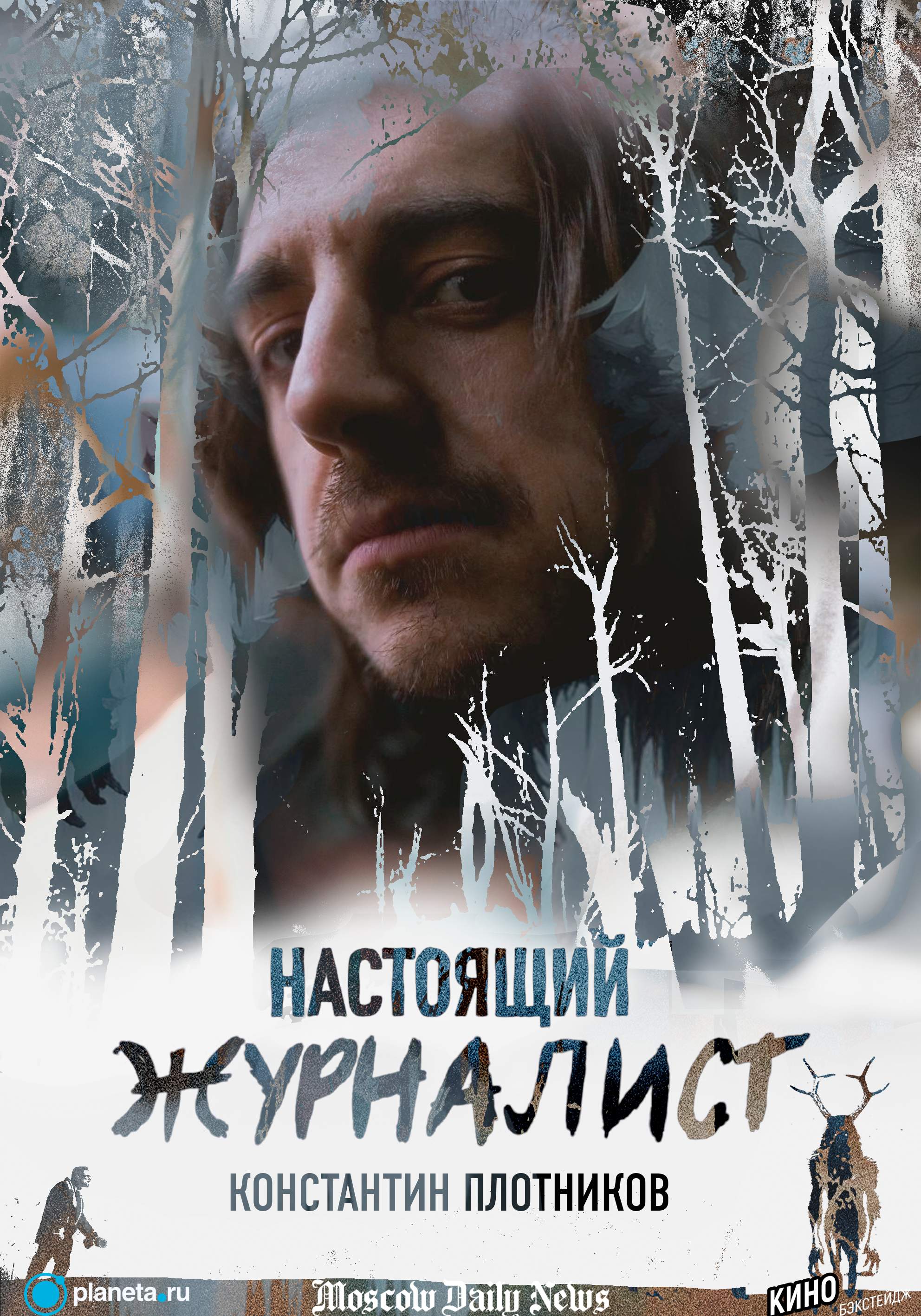 Настоящий журналист