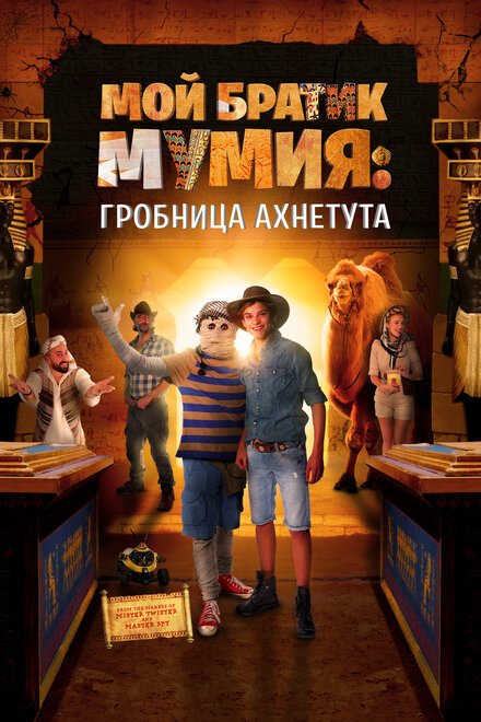 Моя любимая мумия 2 (2017)