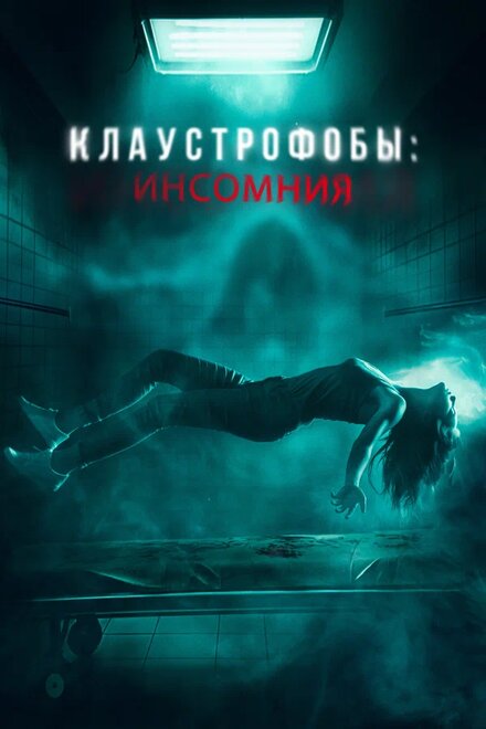 Фильм «Клаустрофобы: Инсомния»